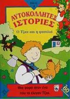 Ο Τζακ και η φασολιά