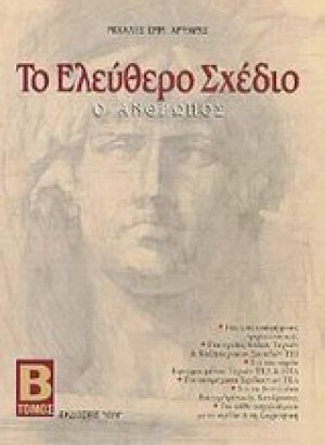 Το ελεύθερο σχέδιο (Τόμος Β')