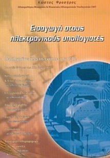 Εισαγωγή στους ηλεκτρονικούς υπολογιστές