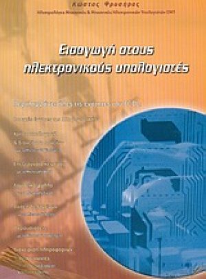 Εισαγωγή στους ηλεκτρονικούς υπολογιστές