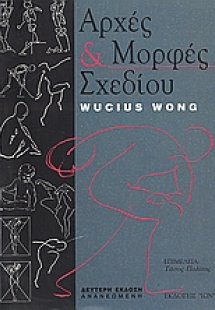 Αρχές και μορφές σχεδίου