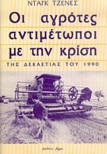 Οι αγρότες αντιμέτωποι με την κρίση της δεκαετίας του 1...