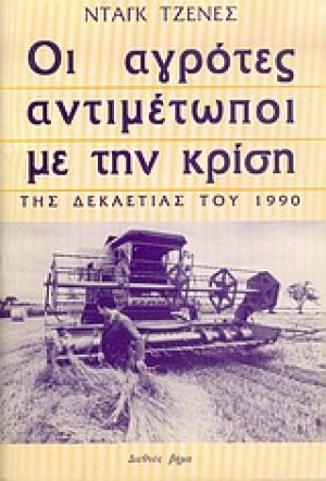Οι αγρότες αντιμέτωποι με την κρίση της δεκαετίας του 1990