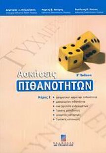 Ασκήσεις πιθανοτήτων