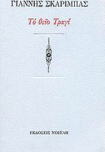 Το θείο Τραγί