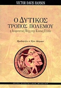 Ο δυτικός τρόπος πολέμου
