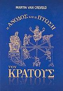 Η άνοδος και η πτώση του κράτους