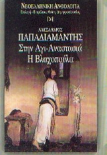 Στην Αγι-Αναστασιά. Η Βλαχοπούλα