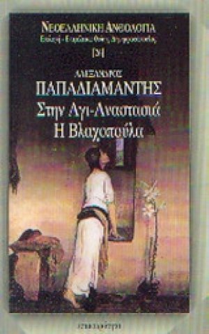 Στην Αγι-Αναστασιά. Η Βλαχοπούλα