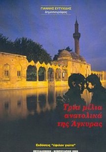 Τρία μίλια ανατολικά της Άγκυρας