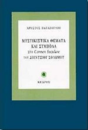 Μυστικιστικά θέματα και σύμβολα στο Carmen Seculare του Διονυσίου Σολωμού