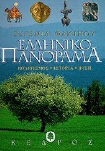 Ελληνικό πανόραμα