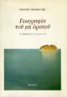 Γεωγραφία του μη ορατού