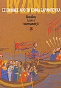 Το Βυζάντιο σε εικόνες 2