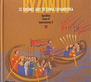 Το Βυζάντιο σε εικόνες 2