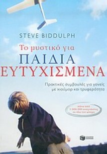 Το μυστικό για παιδιά ευτυχισμένα