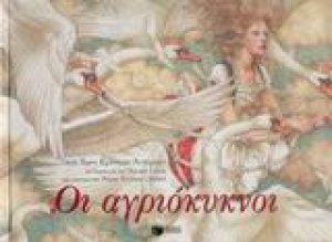 Οι αγριόκυκνοι