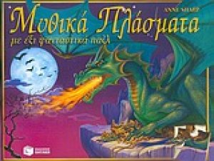 Μυθικά πλάσματα