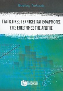 Στατιστικές τεχνικές και εφαρμογές στις επιστήμες της α...