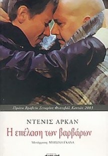 Η επέλαση των βαρβάρων