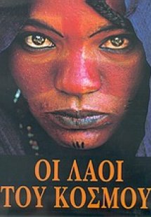 Οι λαοί του κόσμου