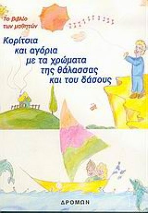 Κορίτσια και αγόρια με τα χρώματα της θάλασσας και του δάσους