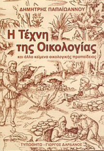 Η τέχνη της οικολογίας