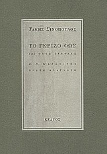 Το γκρίζο φως