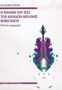 Η τεχνική του τεστ των κηλίδων μελάνης Rorschach