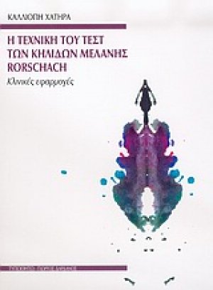 Η τεχνική του τεστ των κηλίδων μελάνης Rorschach