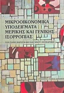 Μικροοικονομικά υποδείγματα μερικής και γενικής ισορροπ...
