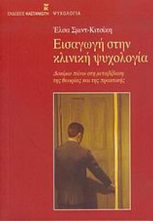 Εισαγωγή στην κλινική ψυχολογία