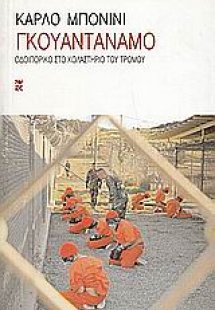 Γκουαντάναμο