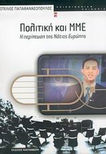 Πολιτική και ΜΜΕ