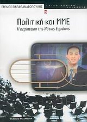 Πολιτική και ΜΜΕ