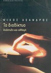 Το διαδίκτυο