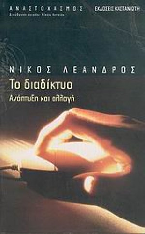 Το διαδίκτυο