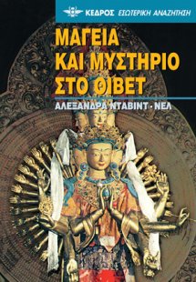 Μαγεία και μυστήριο στο Θιβέτ