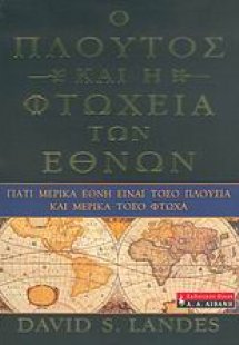 Ο πλούτος και η φτώχεια των εθνών