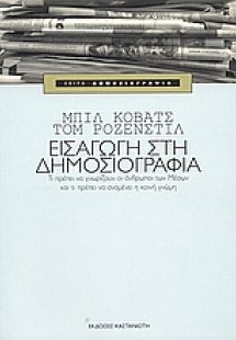 Εισαγωγή στη δημοσιογραφία