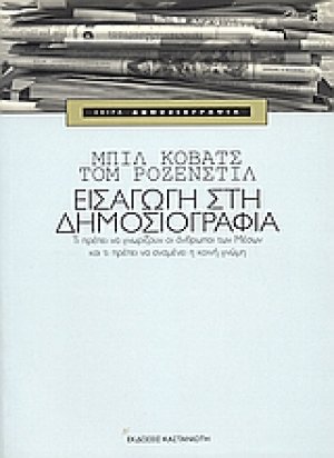 Εισαγωγή στη δημοσιογραφία