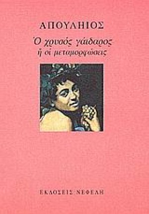 Ο χρυσός γάιδαρος ή oι μεταμορφώσεις