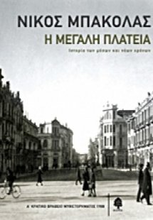 Η μεγάλη πλατεία
