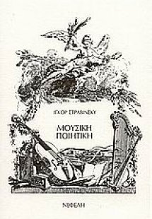 Μουσική ποιητική