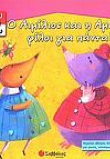 Ο Αιμίλιος και η Αμάντα φίλοι για πάντα