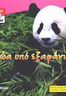 Ζώα υπό εξαφάνιση