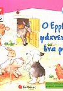 Ο Ερρίκος ψάχνει για ένα φίλο