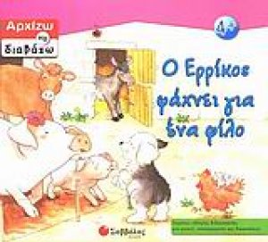 Ο Ερρίκος ψάχνει για ένα φίλο