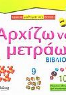 Αρχίζω να μετράω