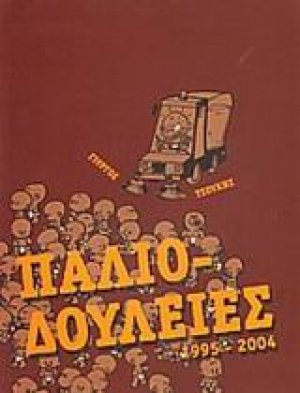 Παλιο-δουλειές